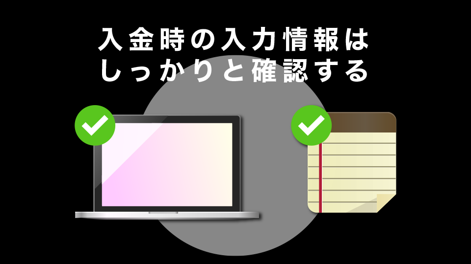 入金時の入力情報はしっかりと確認する