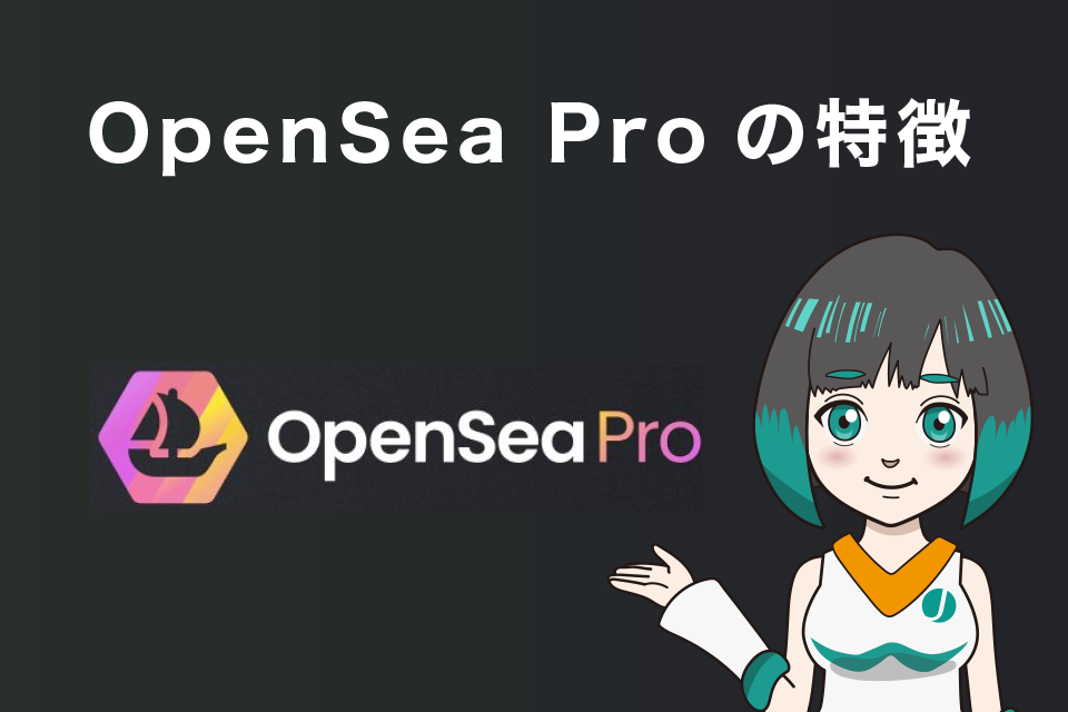 OpenSea Proの特徴