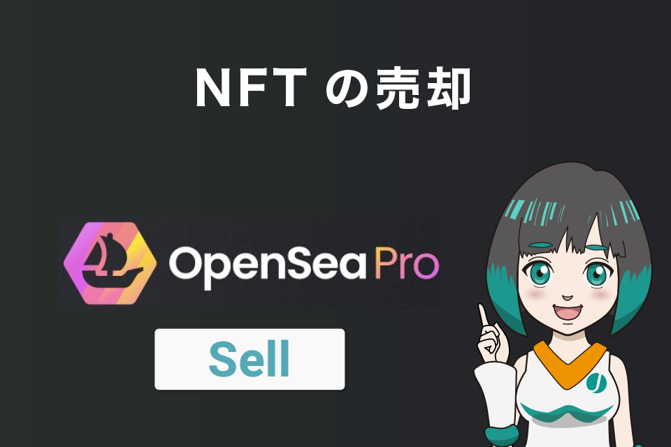 NFTの売却