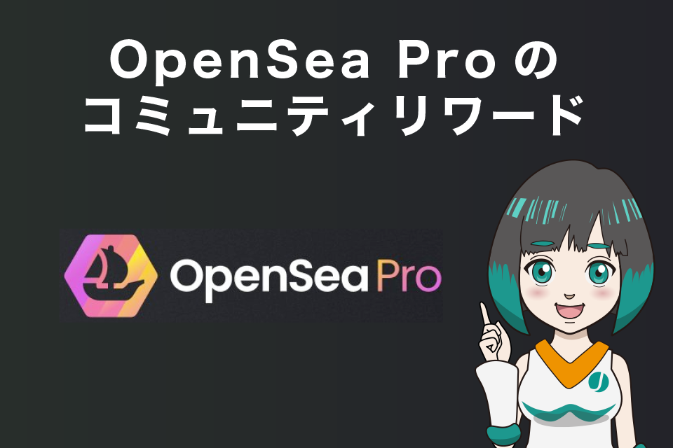 OpenSea Proのコミュニティリワード