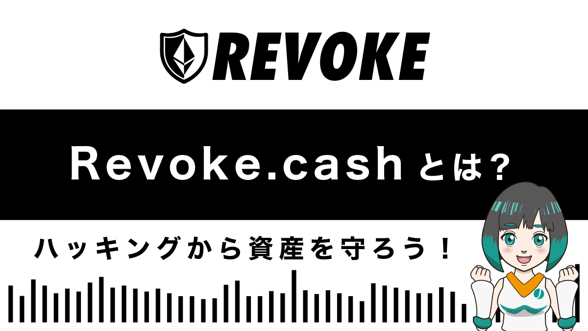 Revoke.cashとは？