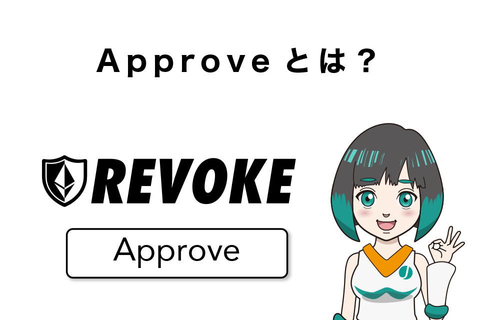 Approve（アプルーブ）とは？