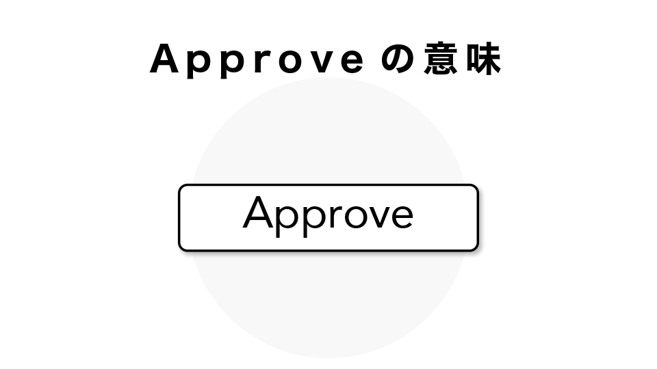 Approveの意味