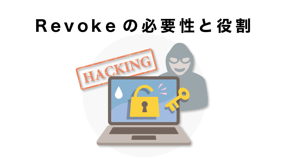 Revokeの必要性と役割