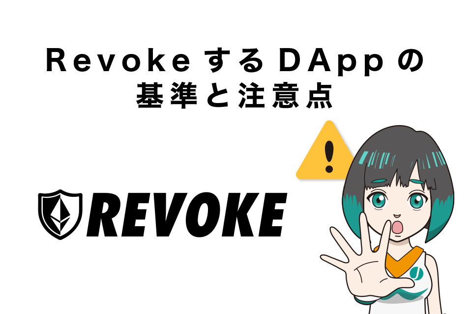 RevokeするDAppの基準と注意点