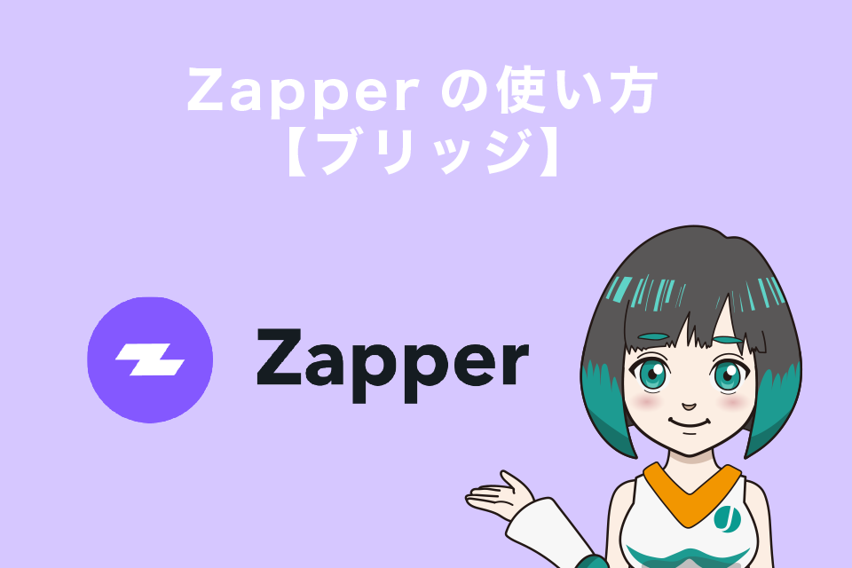 Zapperの使い方【ブリッジ】