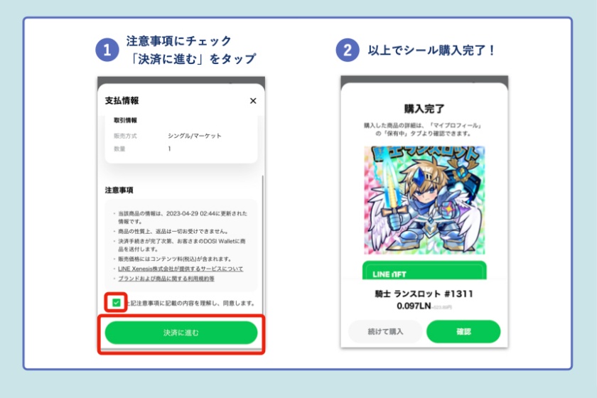 資産性ミリオンアーサー「LINE NFTでシールを購入2」