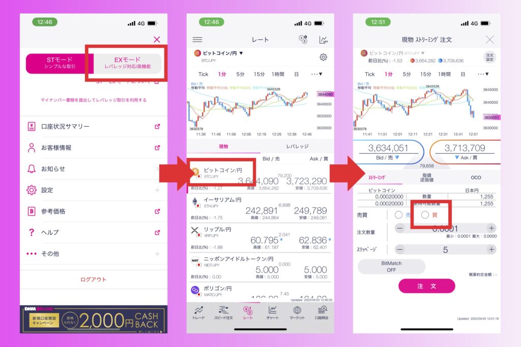 DMMビットコイン　【ETモード】仮想通貨を購入する方法1