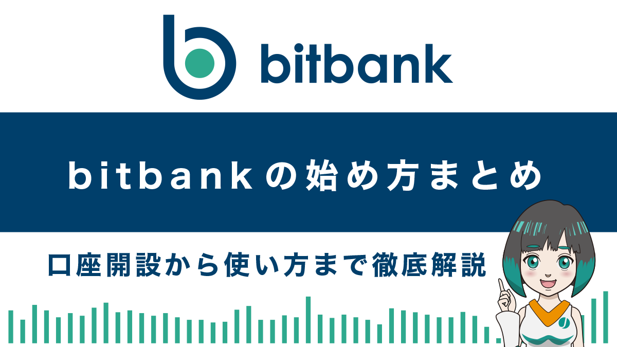 bitbank(ビットバンク)の始め方総まとめ