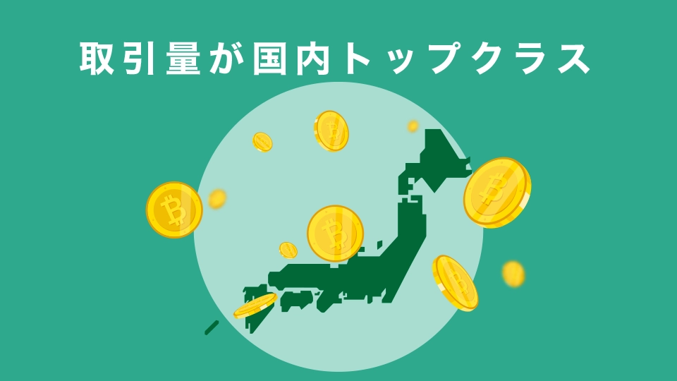 取引量が国内トップクラス