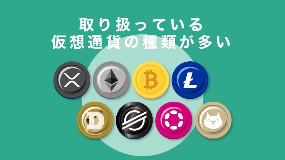 取り扱っている仮想通貨の種類が多い