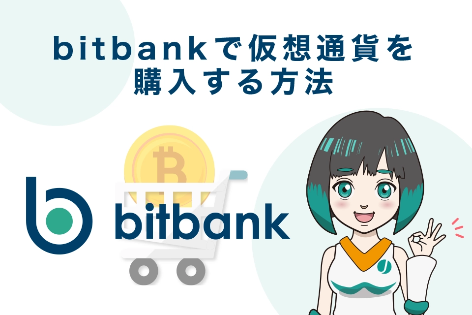 bitbank（ビットバンク）から仮想通貨を送金する方法