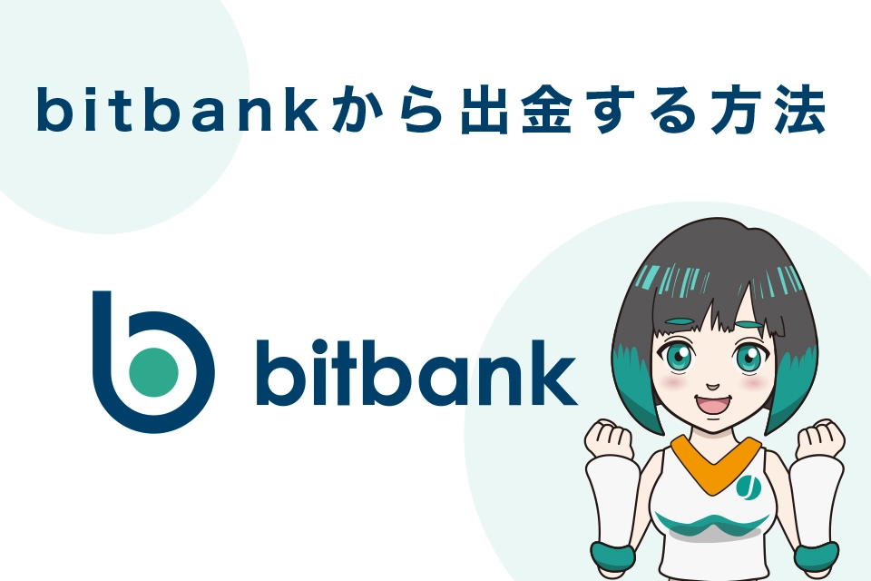 bitbank（ビットバンク）から出金する方法