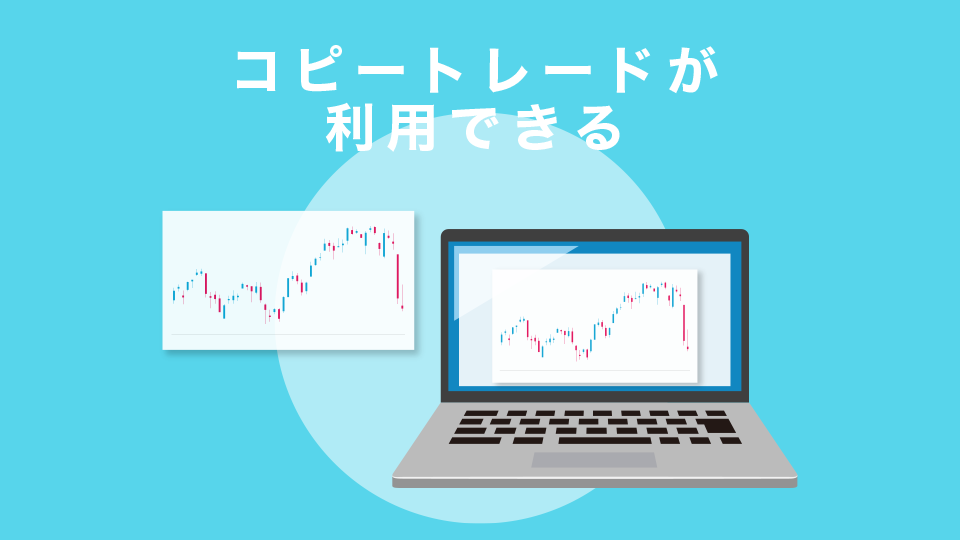 コピートレードが利用可能