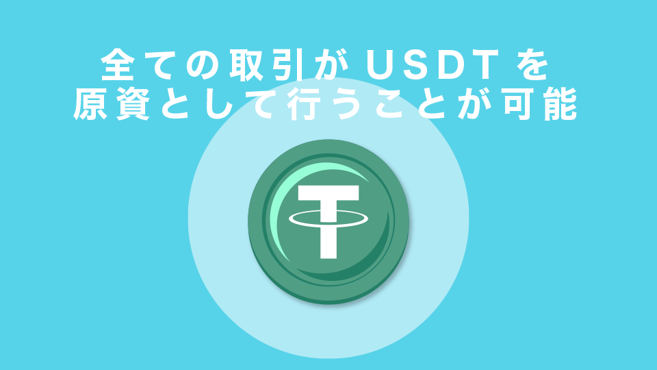 全ての取引がUSDTを原資として行うことが可能