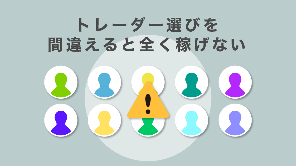 トレーダー選びを間違えると全く稼げない