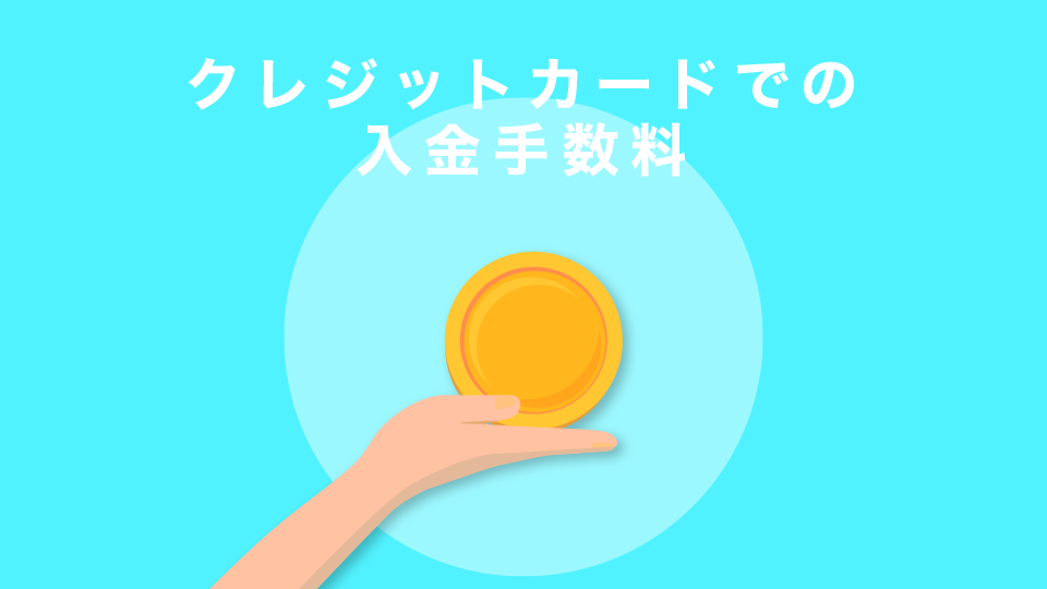 クレジットカードでの入金手数料