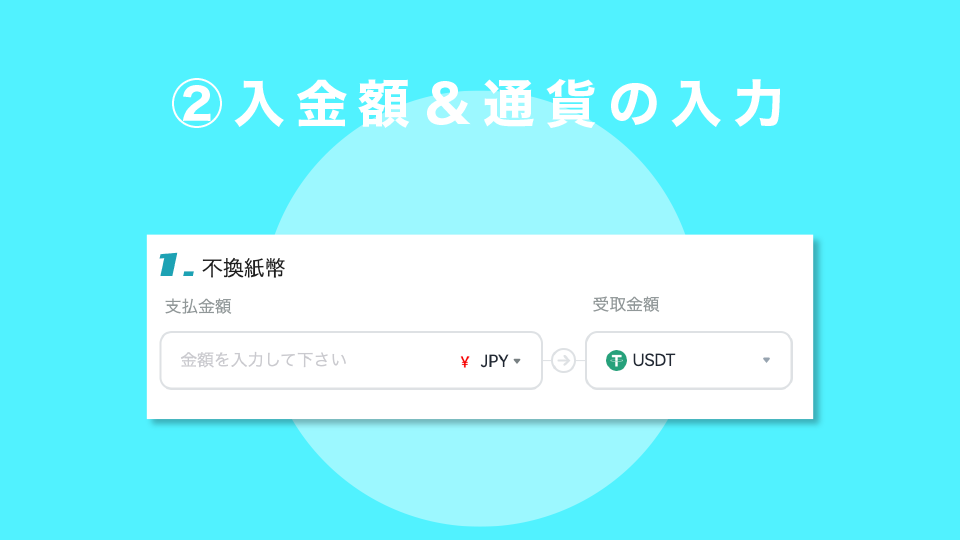 STEP2：入金額＆通貨の入力
