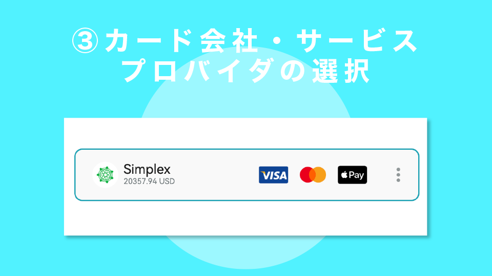 STEP3：カード会社・サービスプロバイダの選択