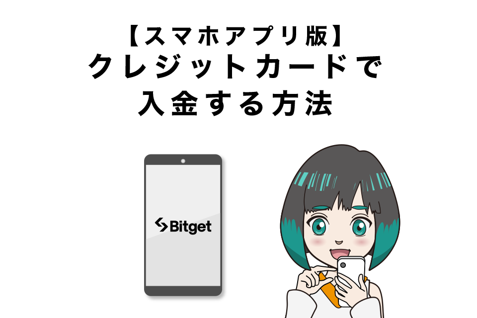 Bitgetにクレジットカードで入金する方法【スマホアプリ版】