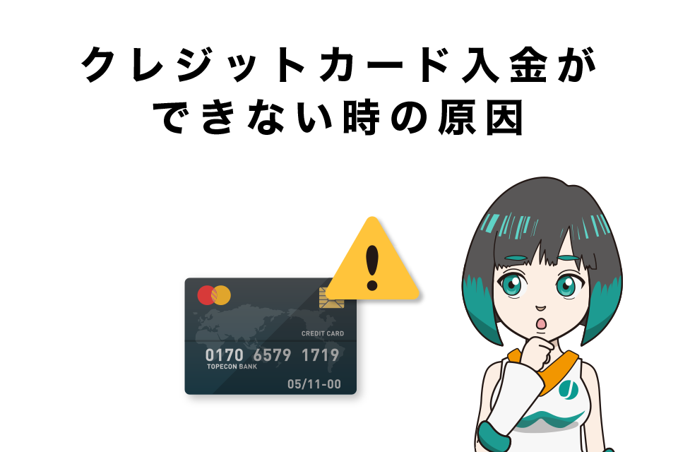 Bitgetにクレジットカード入金ができない時の原因3選