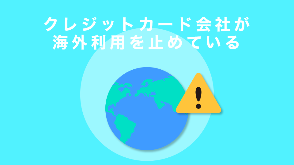 クレジットカード会社が海外利用を止めている