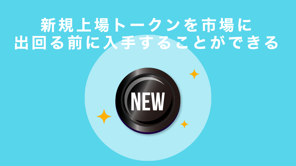 新規上場トークンを市場に出回る前に入手することができる