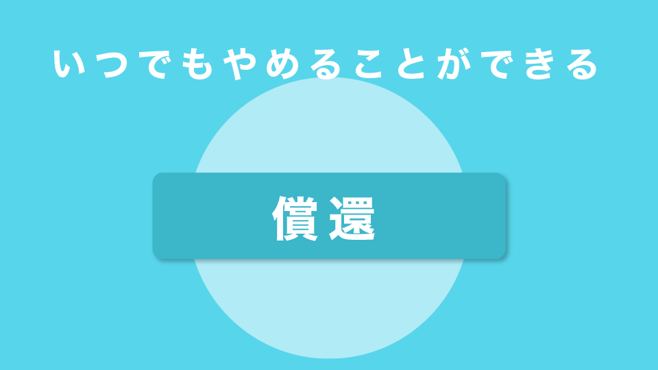 いつでもやめることができる