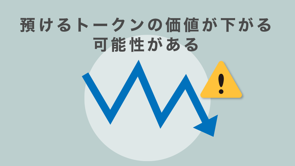 預けるトークンの価値が下がる可能性がある