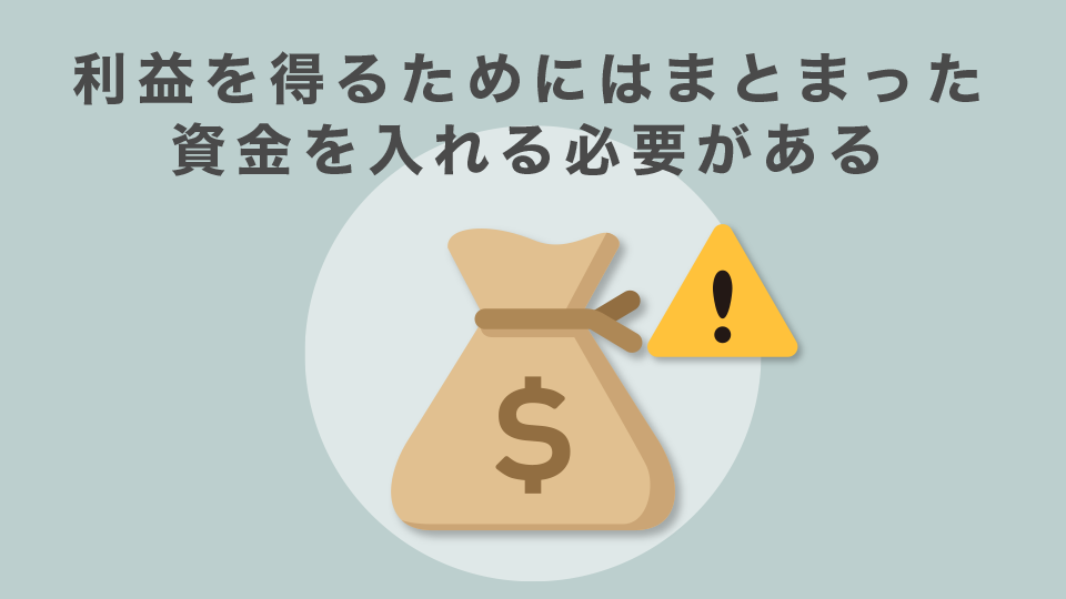 利益を得るためにはまとまった資金を入れる必要がある