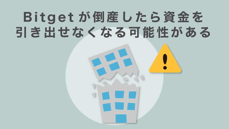 Bitgetが倒産したら資金を引き出せなくなる可能性がある