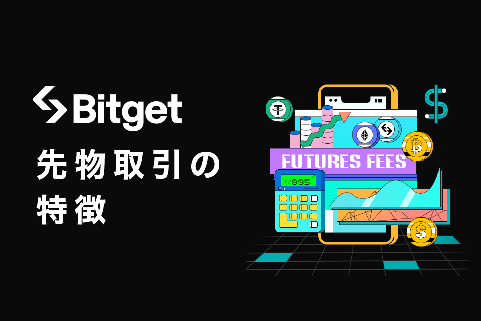 Bitgetの先物取引(旧プロ契約取引)の概要特徴