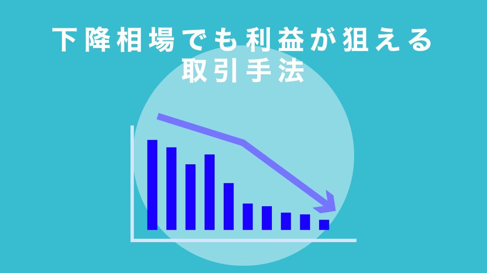 下降相場でも利益が狙える取引手法