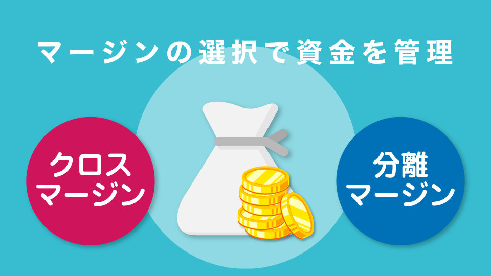 マージンの選択で資金を管理