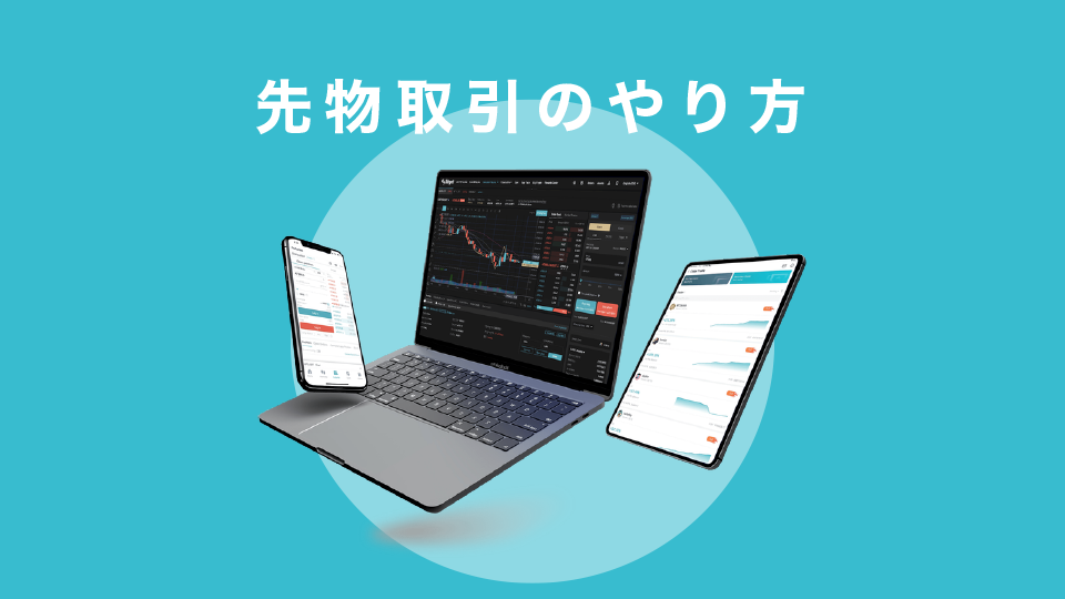 先物取引のやり方