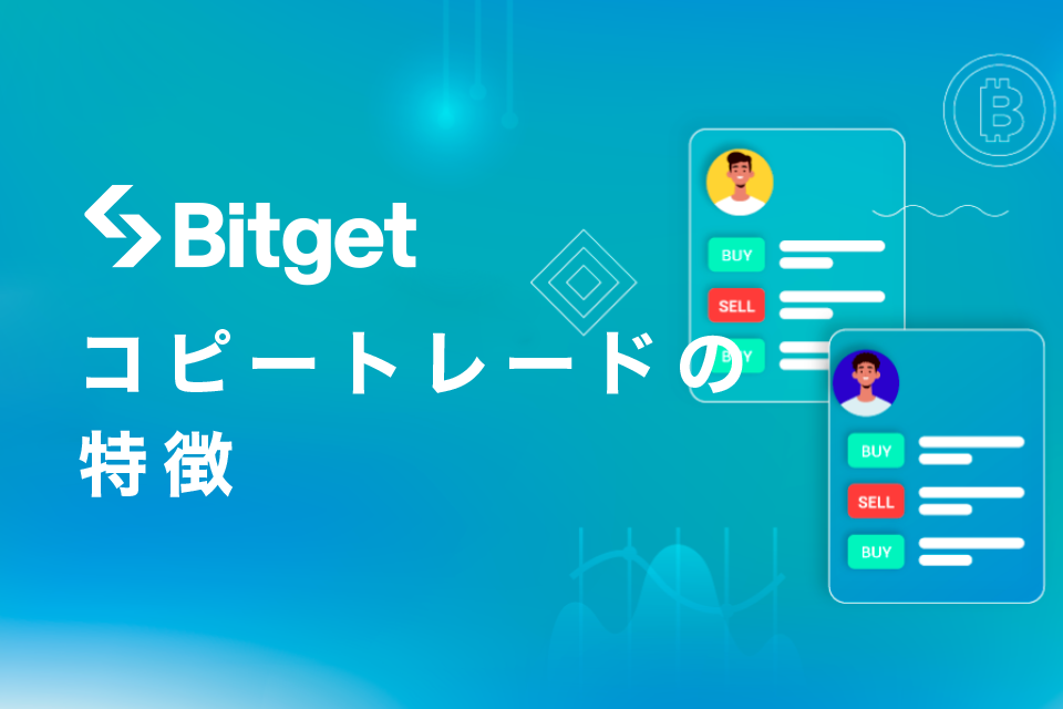 Bitgetのコピートレード(旧プロ契約-コピートレード含む)の特徴