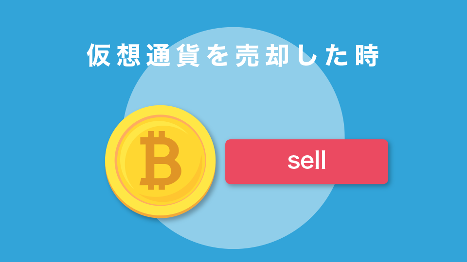 仮想通貨を売却した時