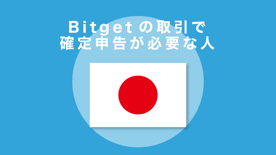 Bitgetの取引で確定申告が必要な人