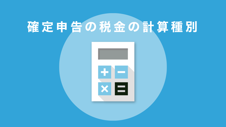 確定申告の税金の計算種別