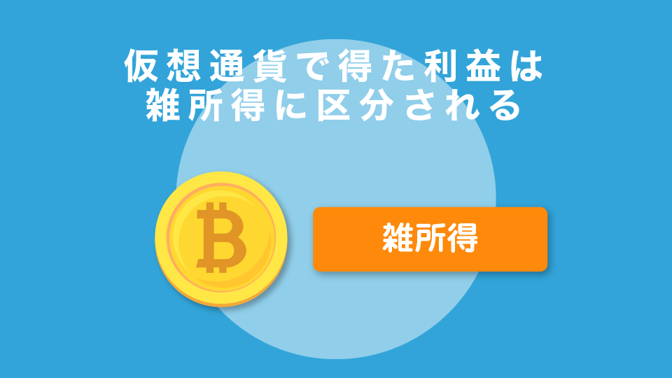 仮想通貨で得た利益は雑所得に区分される