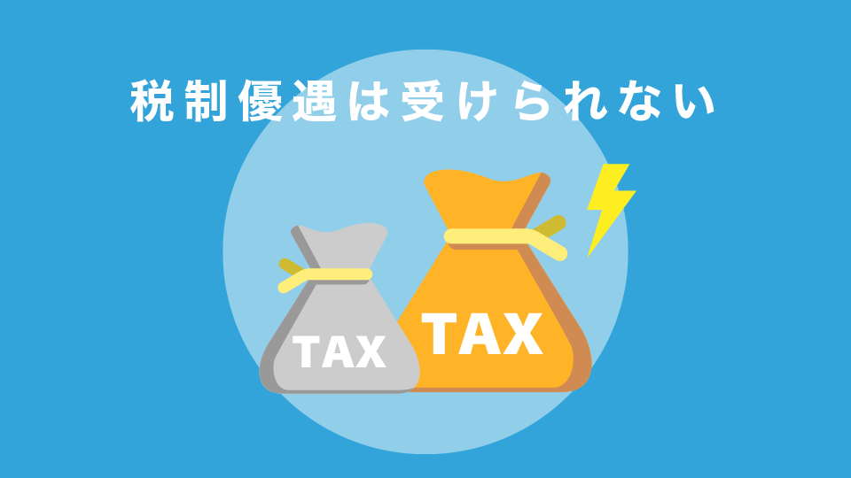 税制優遇は受けられない