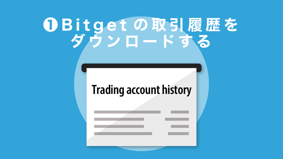 STEP1：Bitgetの取引履歴(CSVデータ)をダウンロードする