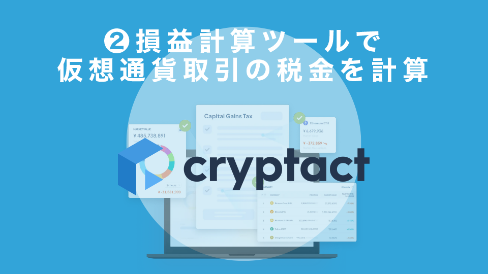 STEP2：損益計算ツールで仮想通貨取引の税金を計算