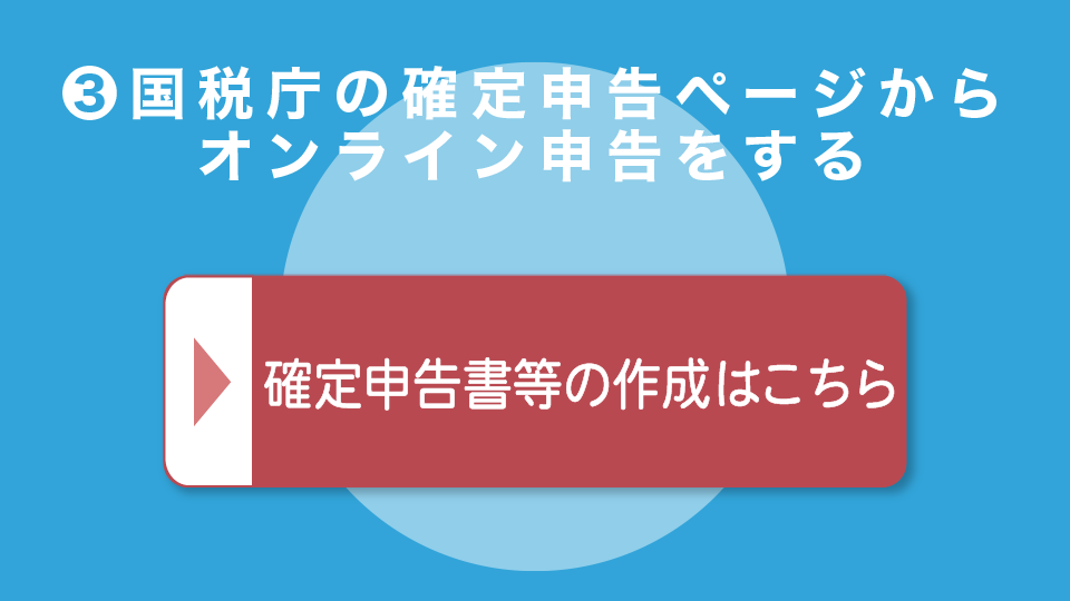 STEP3：国税庁の確定申告ページからオンライン申告をする