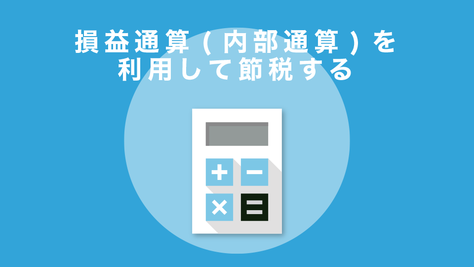 損益通算（内部通算）を利用して節税する