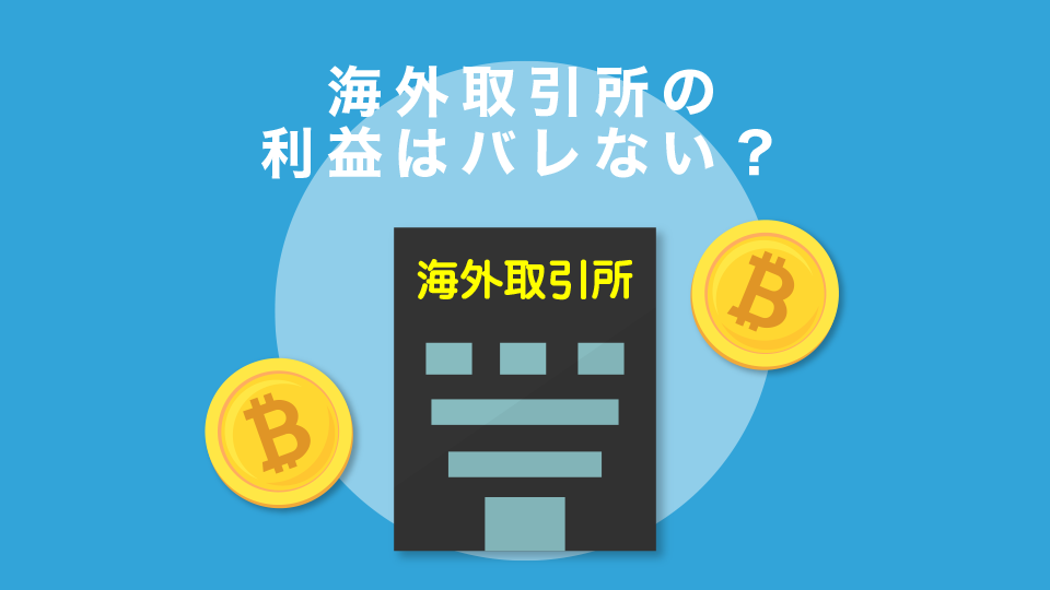 【参考】海外取引所の利益はバレない？