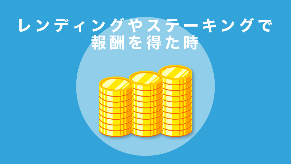 レンディングやステーキングで報酬をもらった時