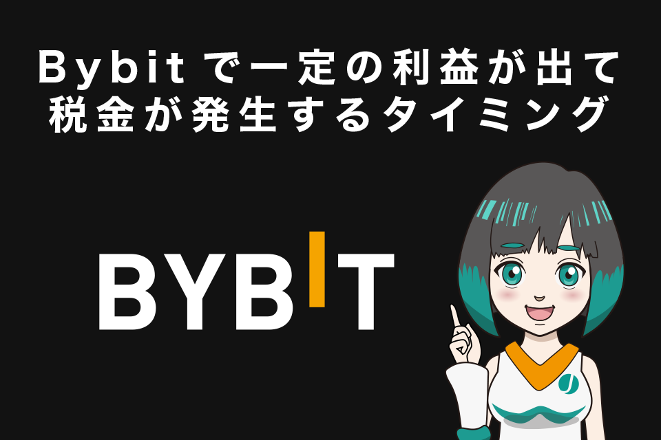 Bybitで一定の利益が出て税金が発生するタイミングは？