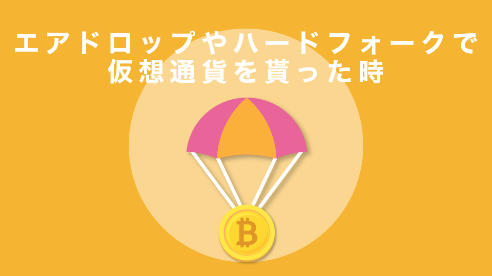 エアドロップやハードフォークで仮想通貨を貰った時