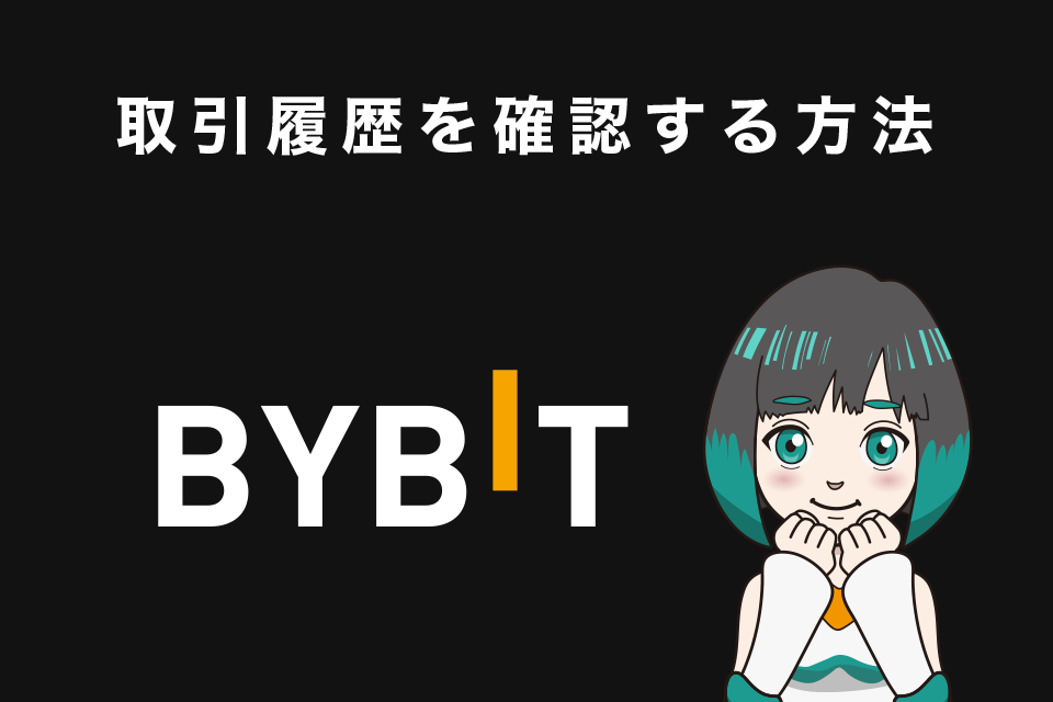 仮想通貨取引履歴を確認する方法